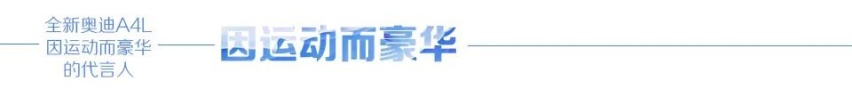 汽车品评 | 全新奥迪A4L 因运动而豪华的代言人