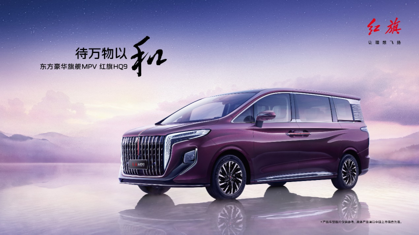 待万物以和 新红旗HQ9上市 定价35.88万~53.88万元