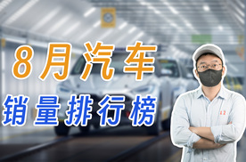 新能源汽车8月成绩单出炉，汽车市场整体起稳走高！