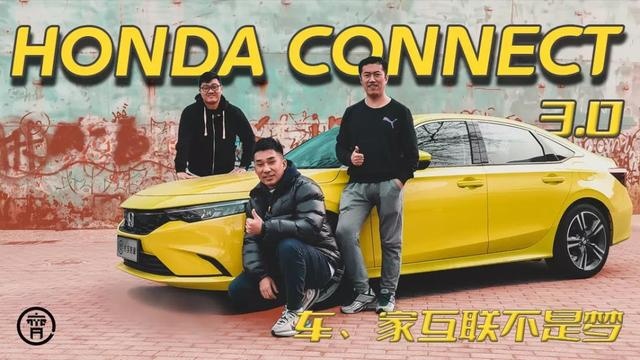 车、家互联不是梦，Honda CONNECT 3.0智能进化实境体验