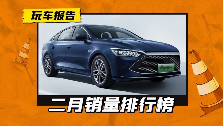 乘联会发布2月销量榜，莫非这就是价格战打响的原因？