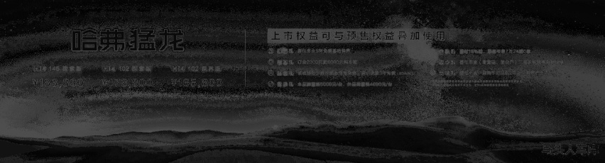 售价16.58万元起，新能源越野SUV普及者哈弗猛龙带电带T带锁强势上