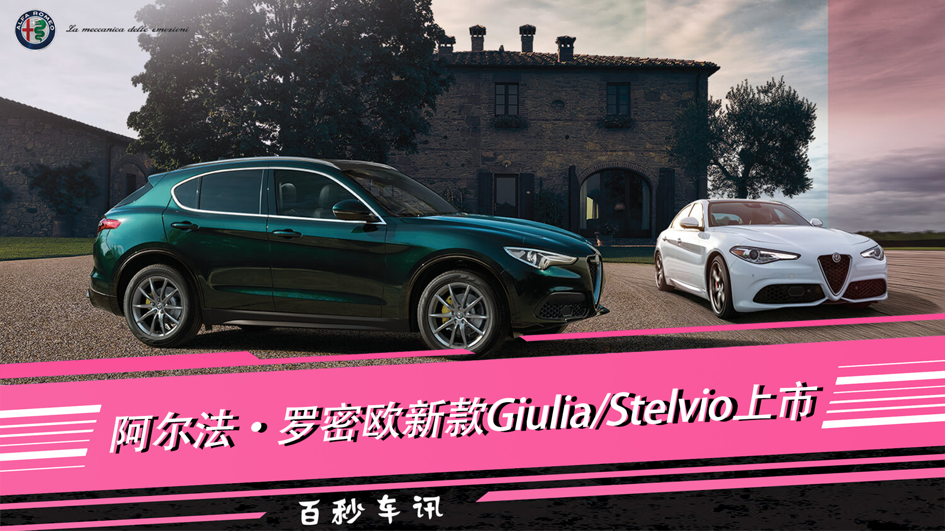 【百秒车讯】新款Giulia/Stelvio上市