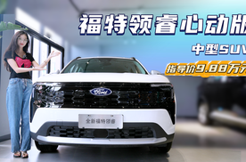 不到10万买福特SUV 性价比再“提升” 领睿心动版能让你心动吗？