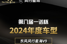 环球汽车网第八届“一诺杯”2024年度车型风行#星海V9