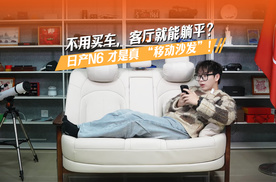 日产N6才是真 “移动沙发”！不用买车，客厅就能躺平？