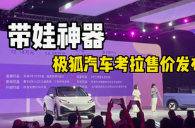 带娃还是它好使！13.18万元起售，极狐汽车考拉开启交付