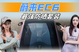 0元消暑计划：开蔚来EC6 ，停止“烤”验！