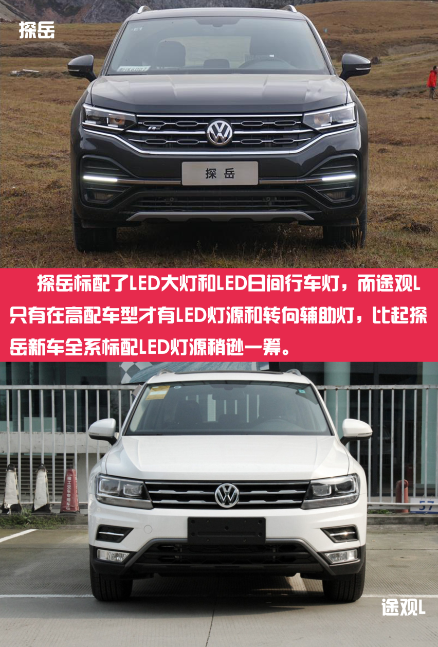 南北之争 一汽探岳对比上汽途观L怎么选？