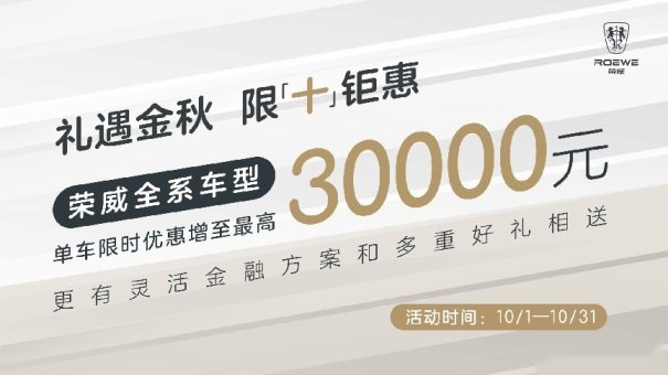 荣威全系“大放价”！4.99万就能买三厢家轿，假期购车好选择！