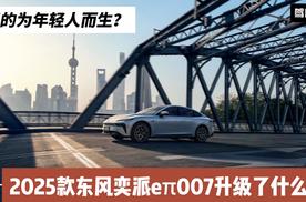 11.59万起 2025款东风奕派eπ007都升级了什么？竞争力够吗？