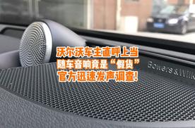 沃尔沃车主直呼上当：4S店加装的随车音响竟是“假货”？