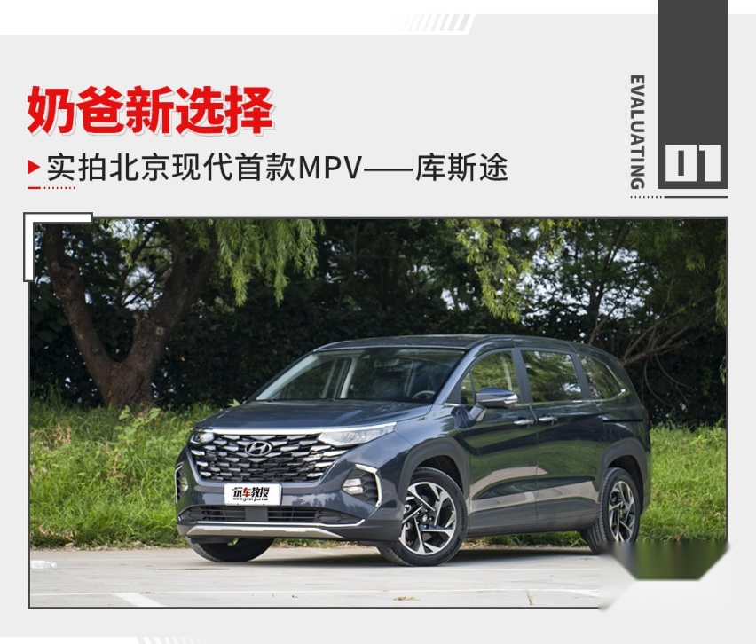 奶爸新选择 实拍北京现代首款MPV——库斯途