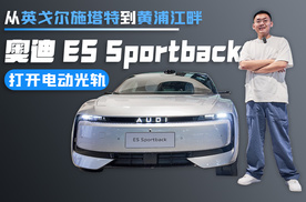 从英戈尔施塔特到黄浦江畔 奥迪 E5 Sportback打开电动光轨