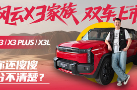 风云X3家族双车上市，X3/X3 PLUS/X3L你还傻傻分不清楚？