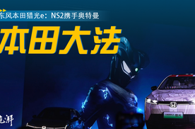 本田大法联名奥特曼 猎光e：NS2公布售价