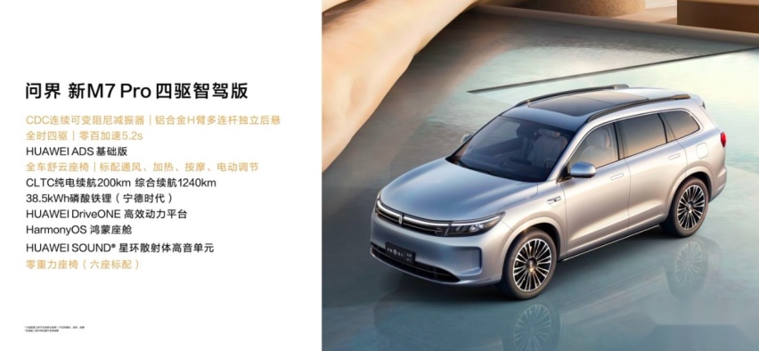 鸿蒙智行新品发布：问界新M7 Pro24.98万元起/智界R7亮相