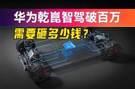 华为乾崑智驾搭载量突破100万！数字背后隐藏了...
