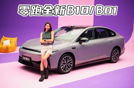 实拍零跑全新B10/B01