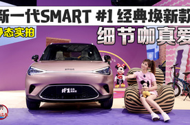 细节咖真爱 实拍新一代smart #1经典焕新款