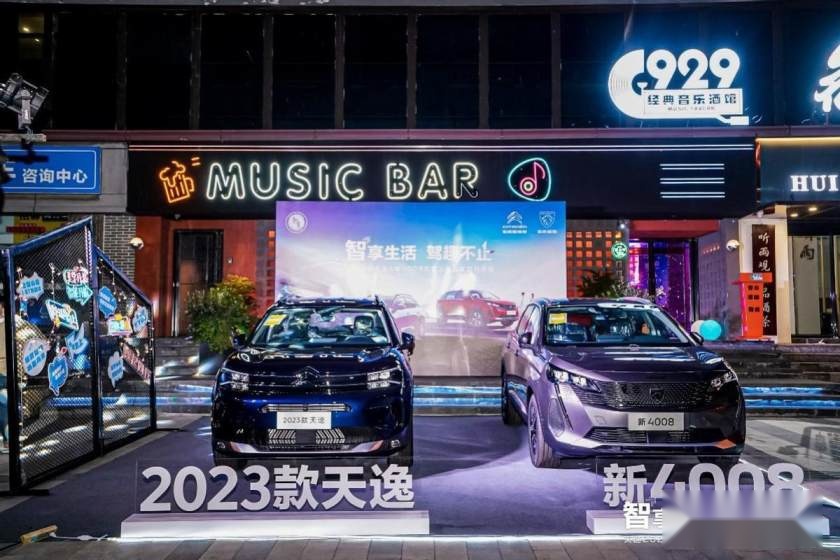 卉眼识车|智享生活驾趣不止2023款天逸&新4008东区上品鉴市会