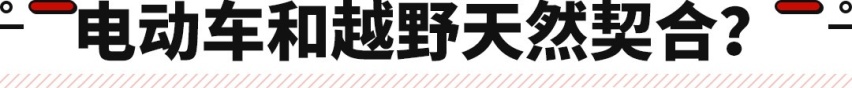 猛士新车搭四电机 电动越野才是最优解？网友：小心磕底盘了！