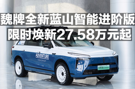 魏牌全新蓝山智能进阶版 限时焕新27.58万起！