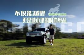 不仅能越野 更是城市里的时尚单品 福特烈马1966发布预售