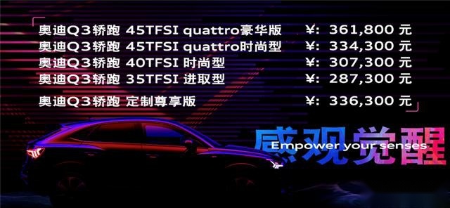 主打颜值和动力，奥迪Q3轿跑上市，售28.73万起