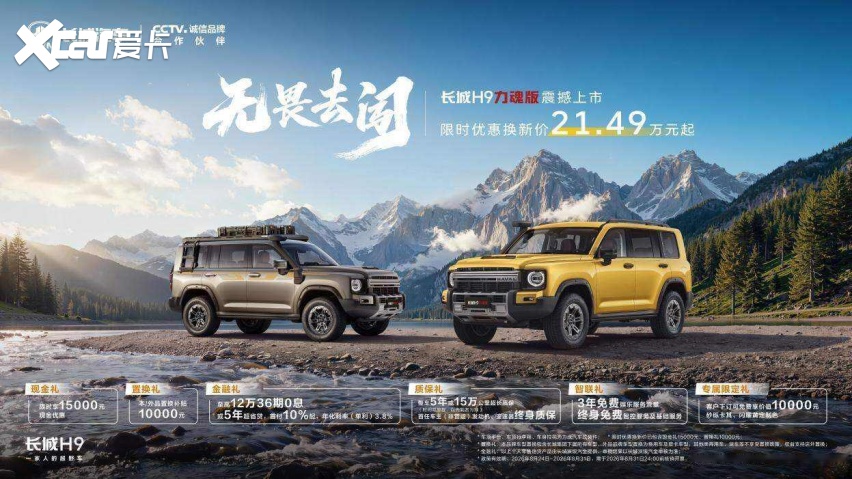 长城H9力魂版正式上市 限时换新价21.49万元起