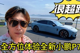 真的很超跑！全方位体验全新小鹏P7