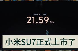 小米SU7正式上市 21.58万起 但我推荐MAX高配
