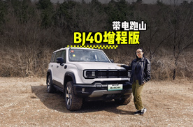 带电跑山，BJ40增程比坦克300更省更野