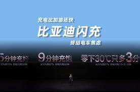 充电比加油还快！比亚迪闪充，终结电车焦虑！