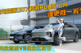 新央企直系VS民企扛把子，长安启源Q07和宋PLUS DM，谁更胜一筹？