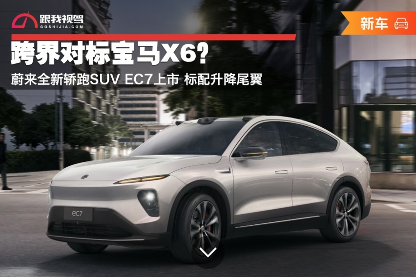 跨界对标宝马X6？蔚来全新轿跑SUV EC7上市 标配升降尾翼