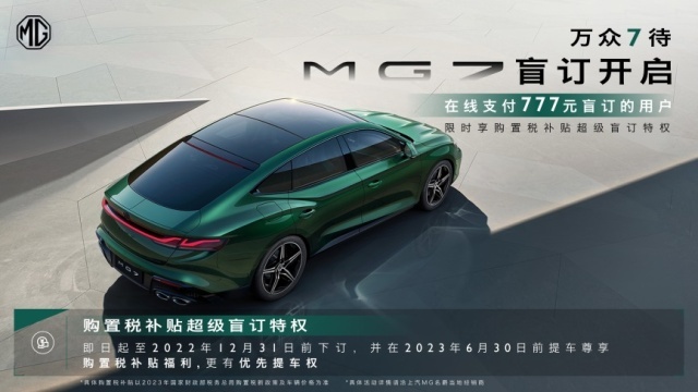 12月31日前下订享购置税补贴 MG7正式开启盲订