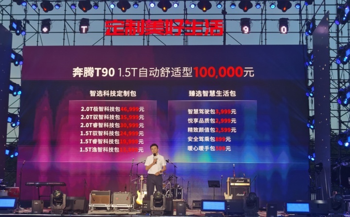 10万元起售＋11大配置升级包　奔腾T90创新上市定制美好生活