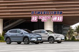 百万神车宋PLUS智驾版 放“价”通知