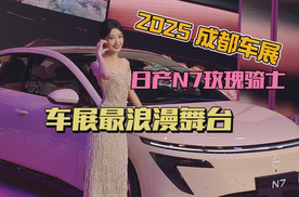 2025成都车展：车展最浪漫展台，非日产莫属