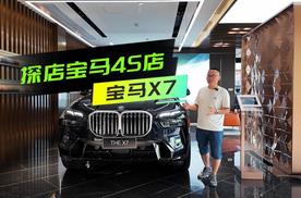 探店：重庆宝马X7 85万起拿下，百万预算买豪华SUV首选？