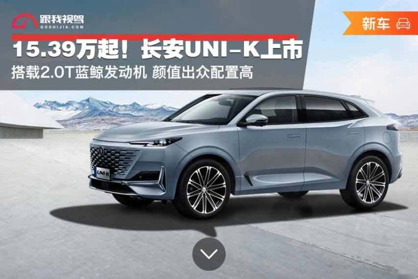 15.39万起！长安UNI-K上市 搭载2.0T蓝鲸发动机