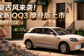复古风来袭！全新QQ3摩登版上市，8.69万元起