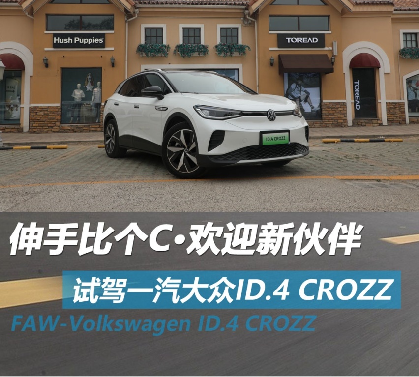 伸手比个C 欢迎新伙伴 试驾一汽大众ID.4 CROZZ