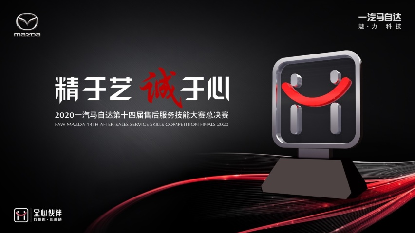 一汽马自达第十四届售后服务技能大赛