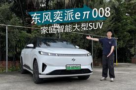 很懂多孩家庭，体验东风奕派eπ008