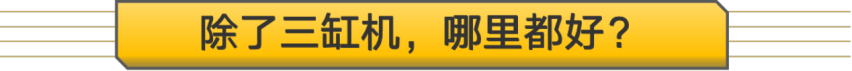 【新车抢先看】写在上市之前，三缸机的全新一代奇骏是否值得买？
