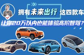 拥有“未来出行”，这四款车，让你20万以内也能体验高阶智驾？