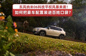 科技平权风暴来袭！东风纳米06如何把豪车配置装进百姓口袋？
