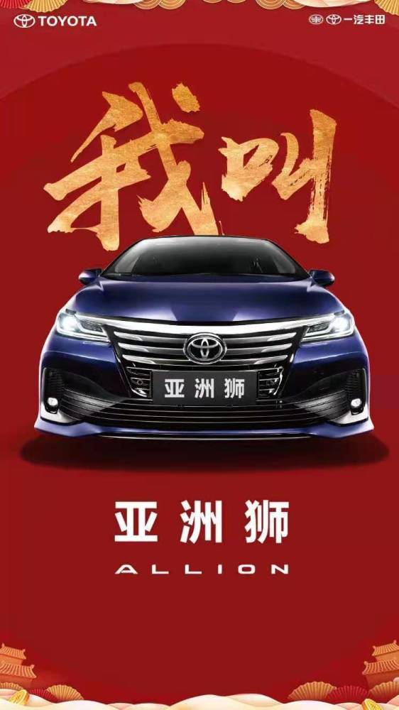 3月29日上市 一汽丰田ALLION正式定名为“亚洲狮”